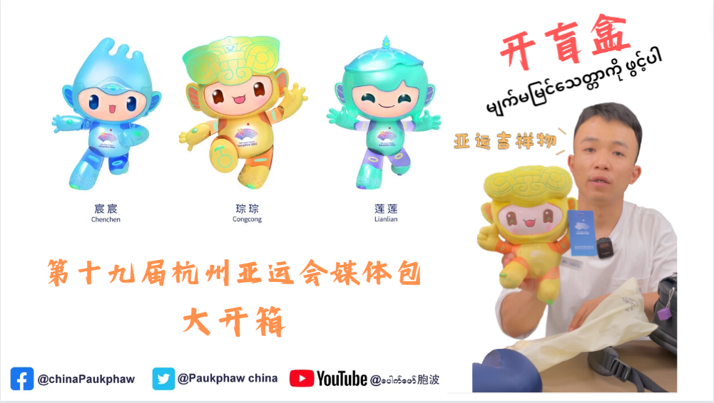 开盲盒！德宏融媒记者带你开箱杭州亚运会媒体包！