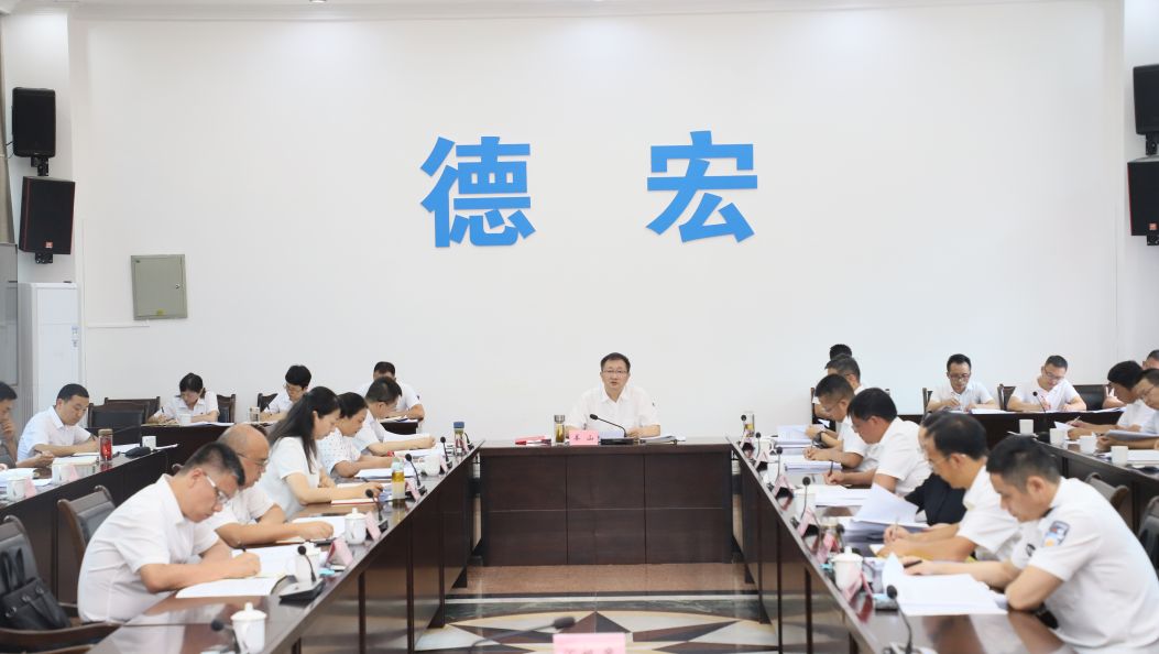 德宏州深化推进“清廉云南”建设行动领导小组第三次会议强调 深入推进“十大行动”和“六个集中整治”推动“清廉云南”建设在德宏走深走实