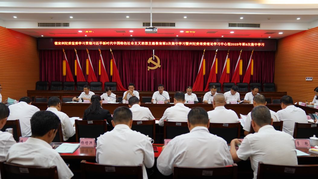 州纪委常委理论学习中心组开展主题教育集中学习