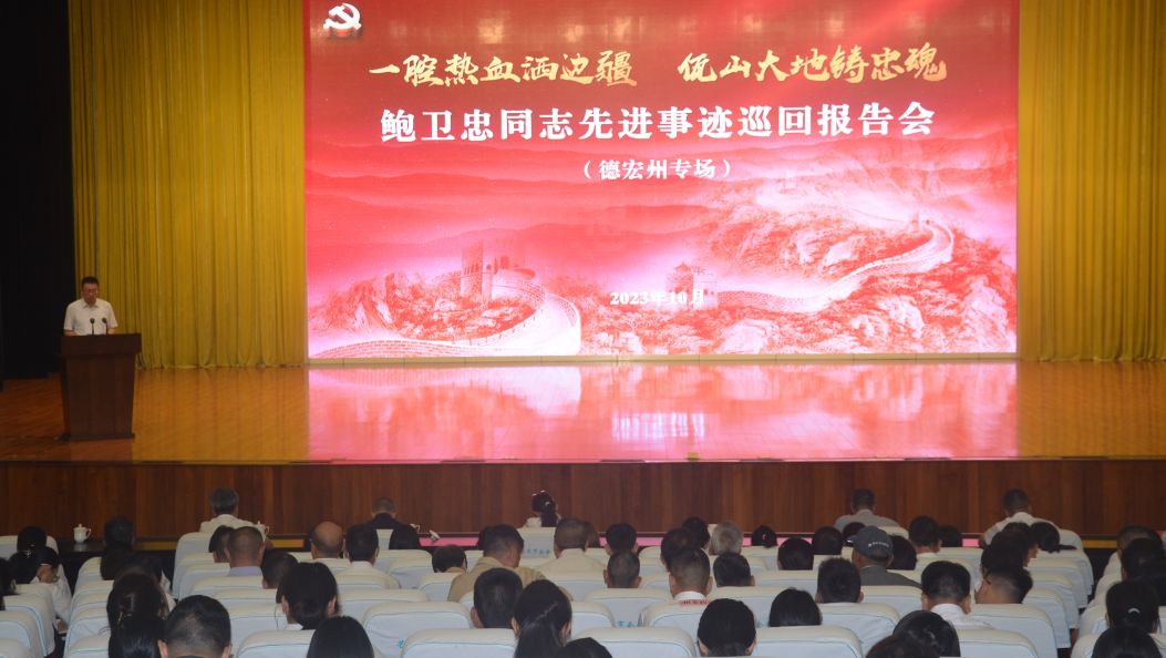 鲍卫忠同志先进事迹巡回报告会在芒市举行