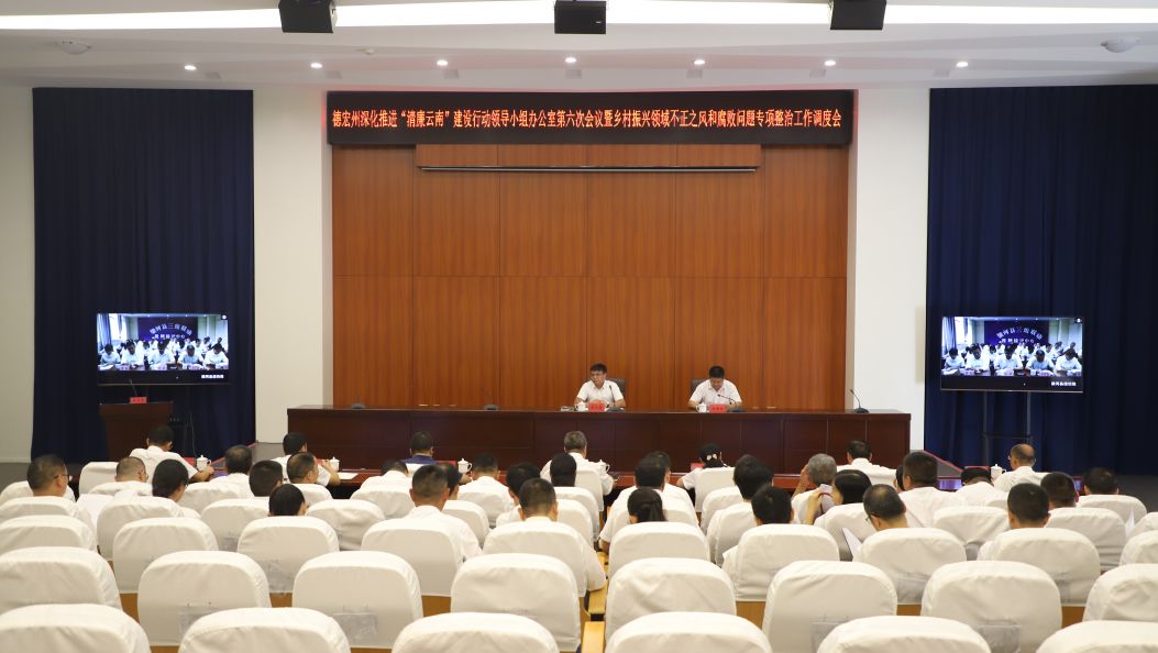 德宏州调度深化推进“清廉云南”建设及专项整治工作