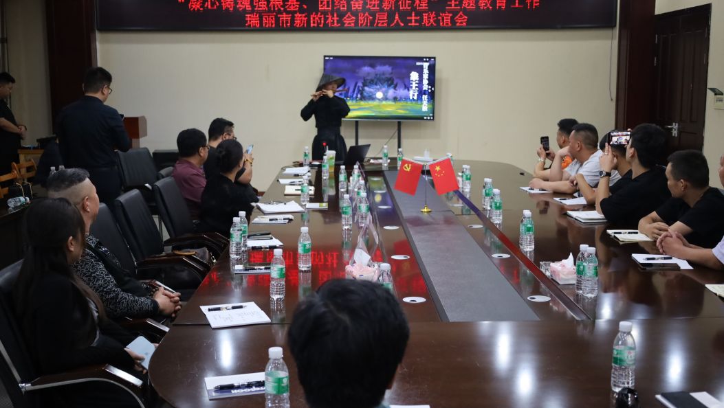 瑞丽市新联会开展“凝心铸魂强根基、团结奋进新征程”主题教育工作