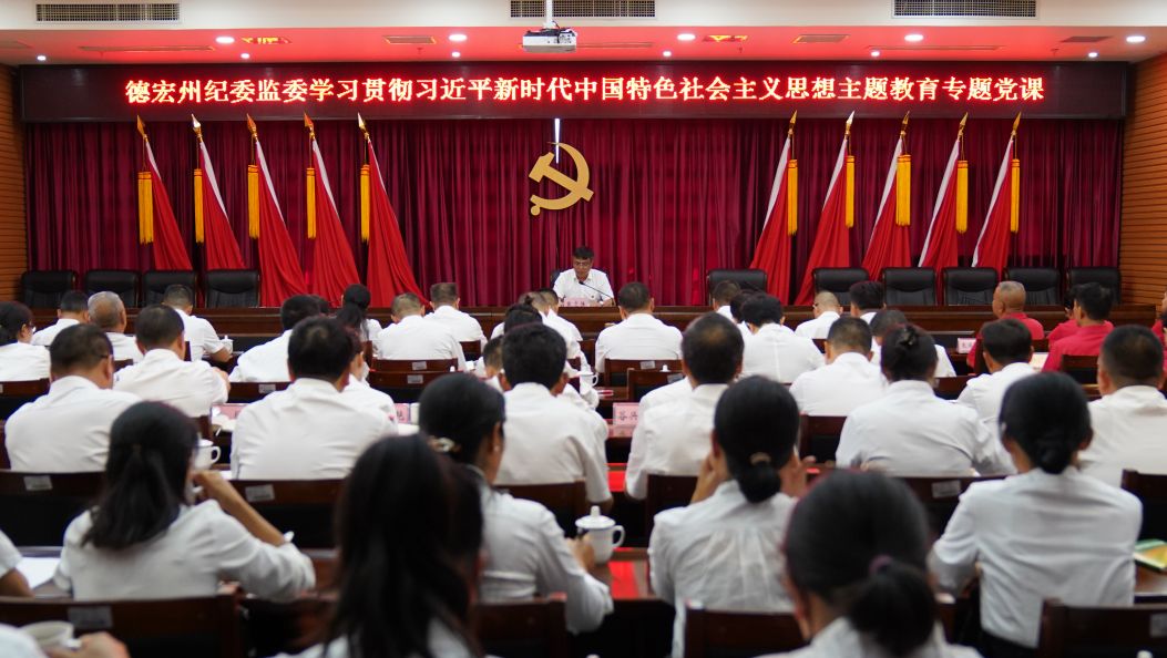 戴志强为州纪委监委全体党员干部讲授主题教育专题党课