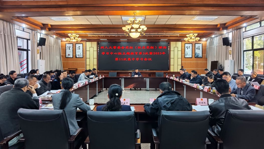 州人大常委会党组(机关党组)理论学习中心组开展主题教育第3次集中学习