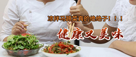 健康美食之凉拌马蹄菜
