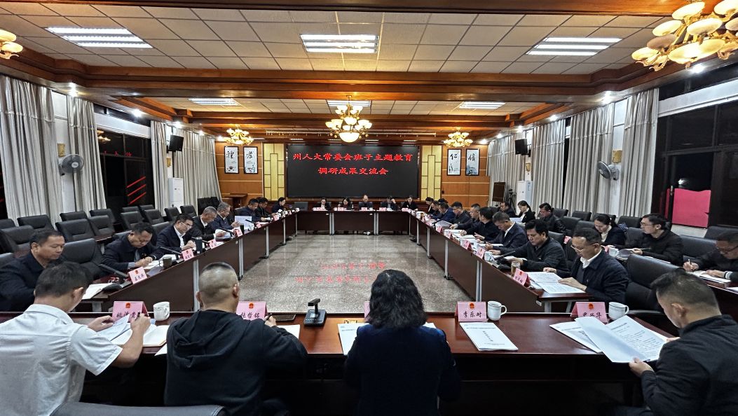 州人大常委会班子召开主题教育调研成果交流会