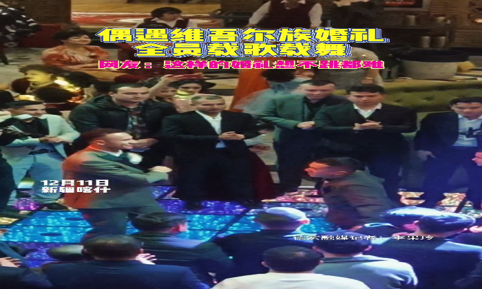 新疆维吾尔族的婚礼有多热闹，主播带你近距离体验！#主播带你游南疆 #德宏交通旅游广播