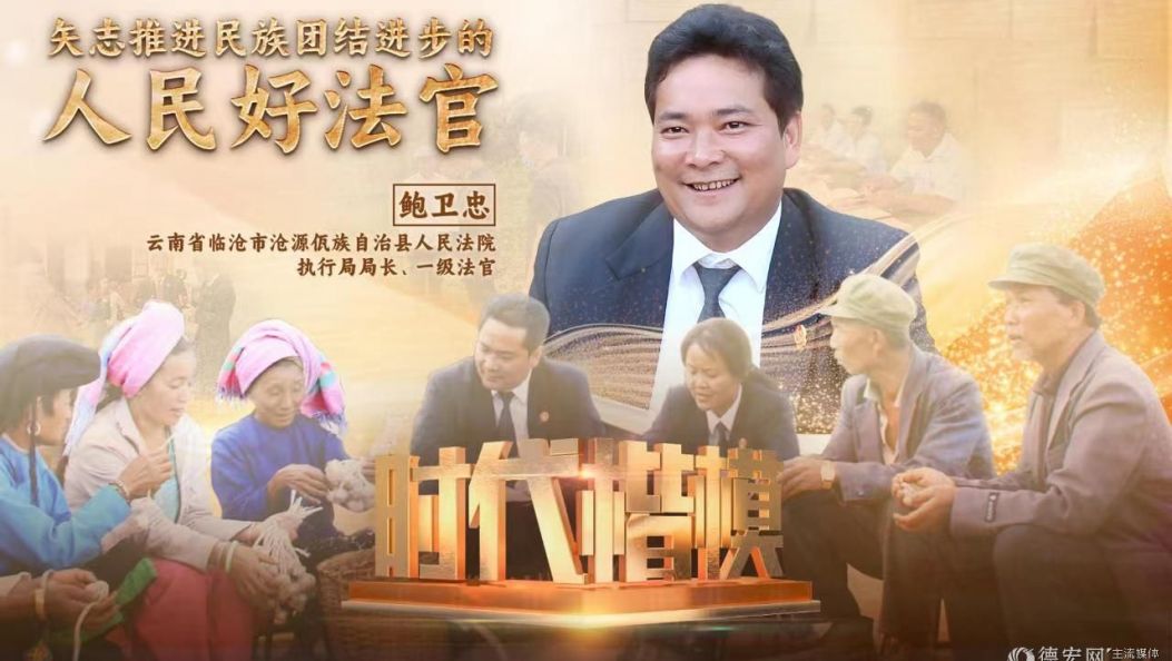 “时代楷模”鲍卫忠！央媒齐聚焦→