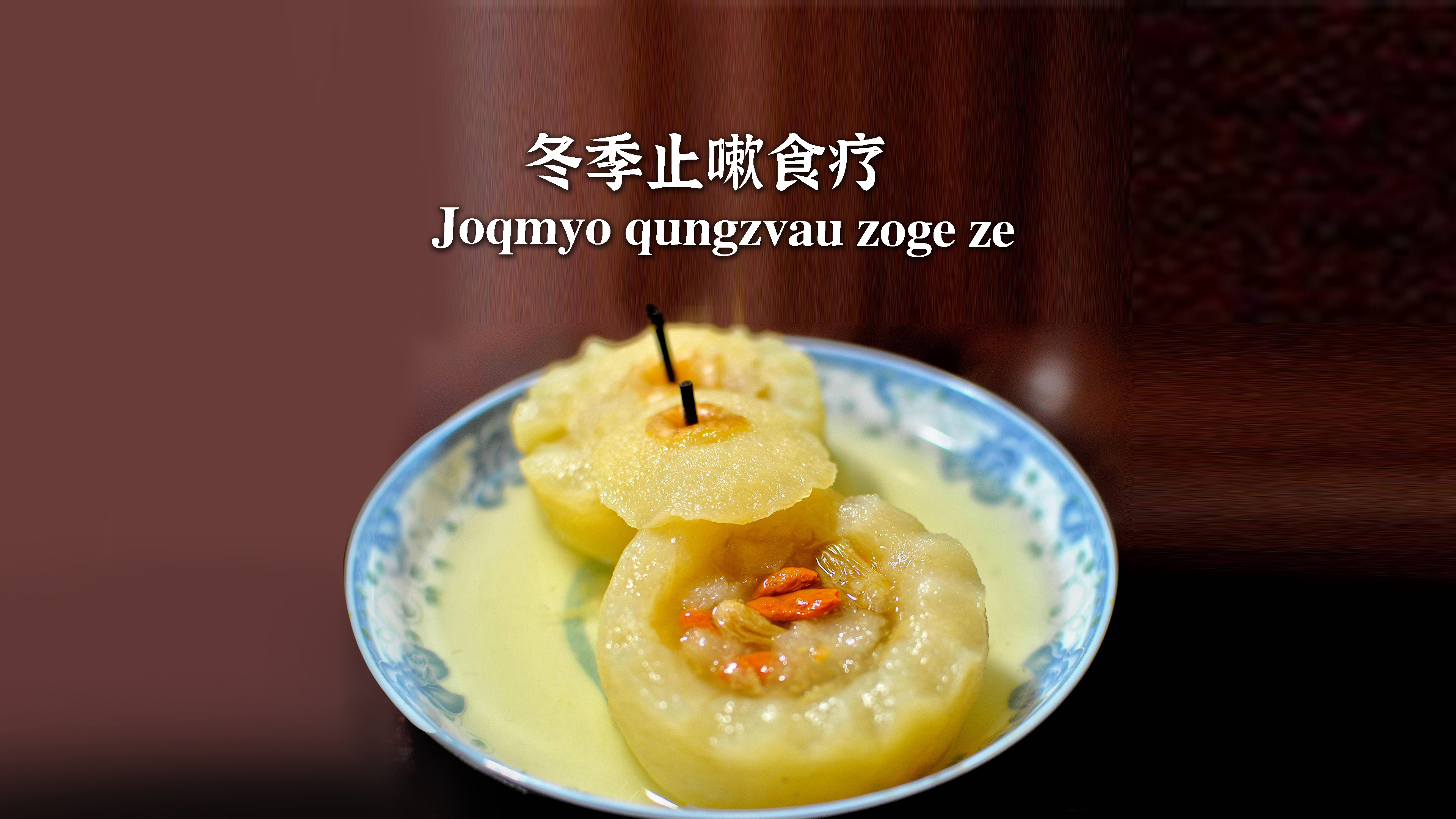 冬季止咳嗽食疗Joqmyo qungzvau zoge ze