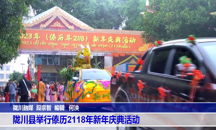 陇川县举行傣历2118年新年庆典活动ᥔᥦᥢᥱ ᥛᥫᥒᥰ ᥖᥤᥰ ᥞᥥᥖᥱ ᥙᥩᥭᥰ ᥙᥤ ᥛᥬᥱ ᥖᥭᥰᥛᥫ 2118ᥘᥤᥲ