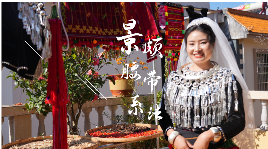 景颇妇女腰带系法 Shingkyit kyit lang ladat