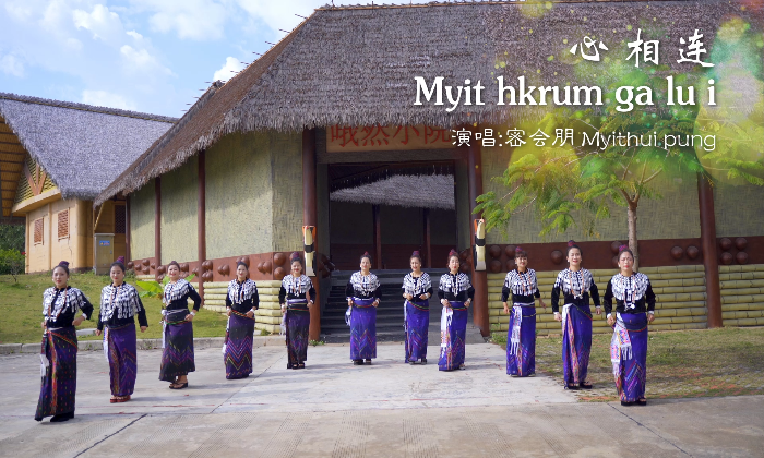 景颇族歌曲《心相连》MV