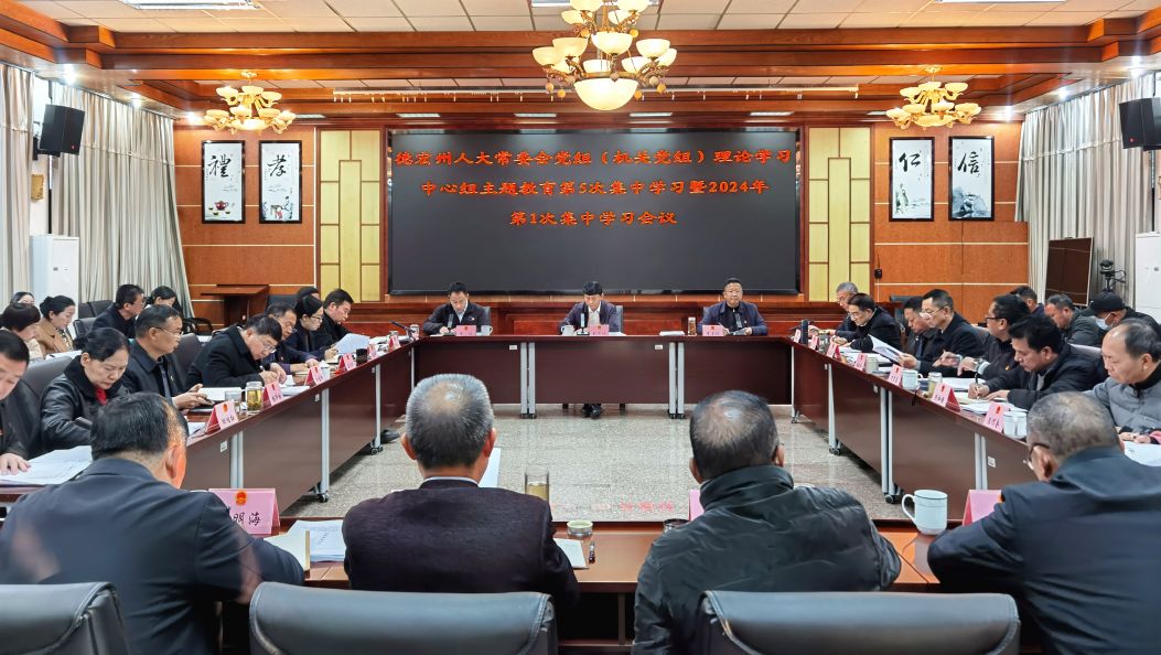 州人大常委会党组（机关党组）理论学习中心组举行主题教育第5次集中学习