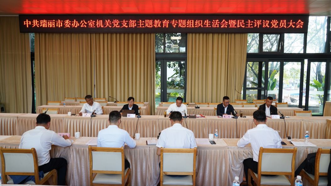 瑞丽市委领导参加所在党支部主题教育专题组织生活会