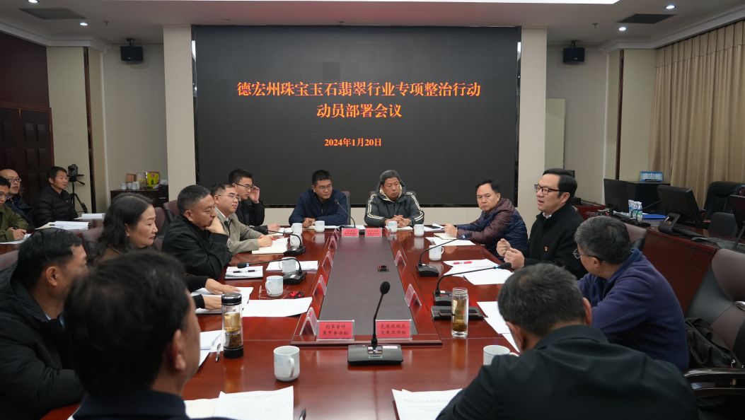德宏州珠宝玉石翡翠行业专项整治行动动员部署会召开