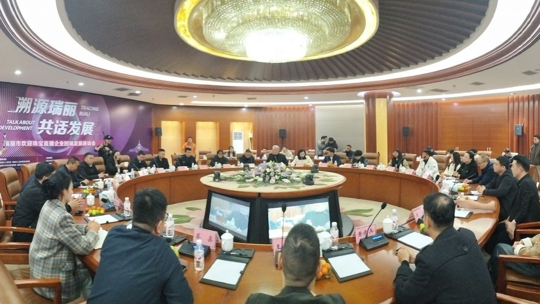 瑞丽珠宝直播企业回瑞发展座谈会召开