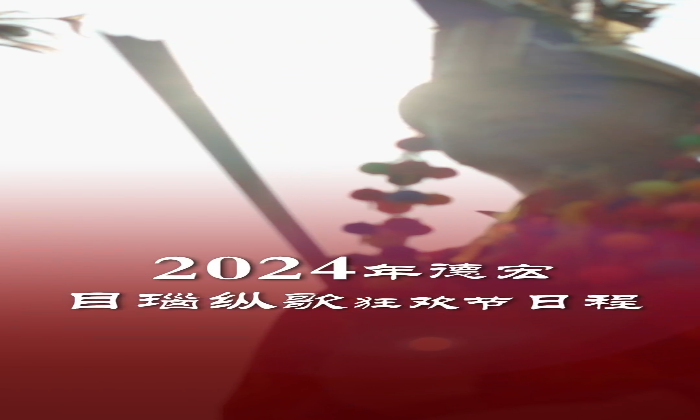 2024年德宏州目瑙纵歌日程 2024zan Sikung mau munau zumgo aqing 