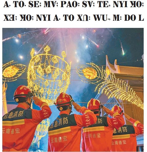 傈僳文：德宏春节期间火灾“零伤亡”彰显消防安全守护力