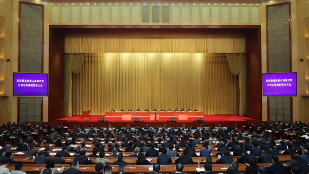 纵深推进清廉云南建设 省委书记提了这些要求