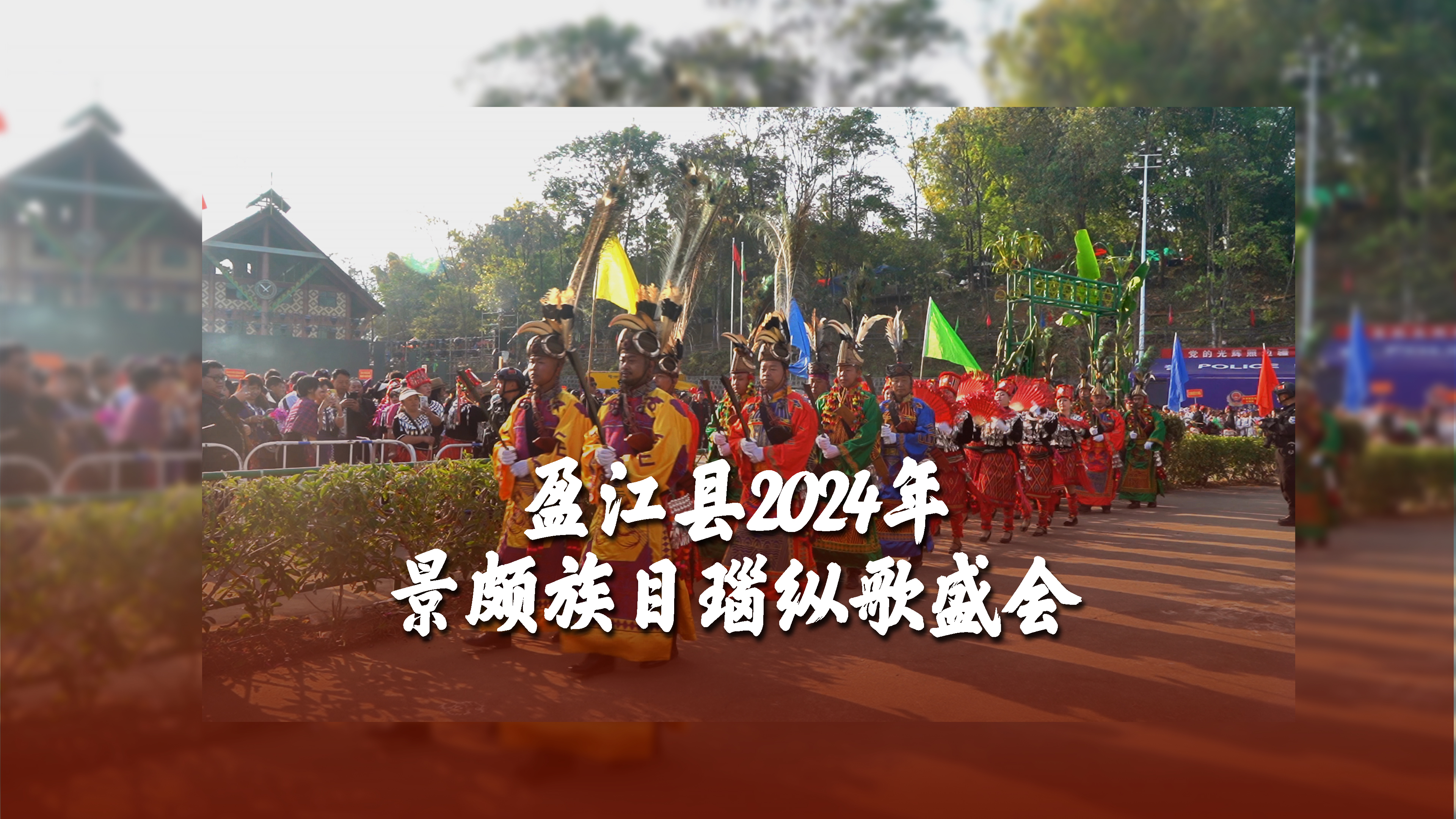 盈江县2024年景颇族目瑙纵歌盛会