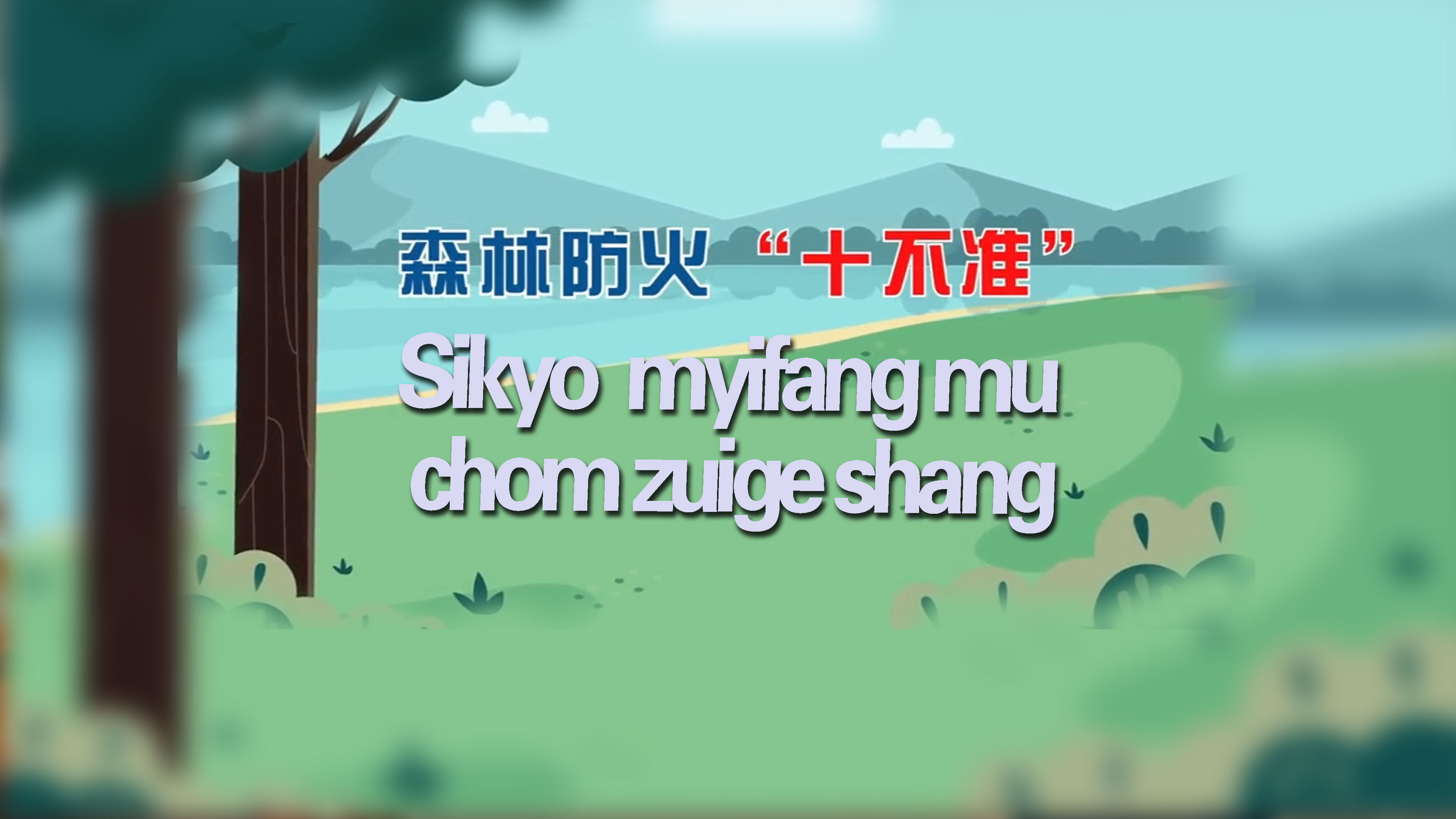 森林防火“十不准” Sikyo myifang mu chom zuige shang