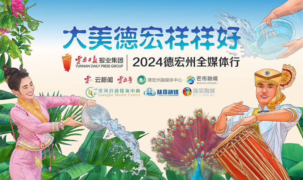 大美德宏样样好丨民族团结，德宏最美的风景