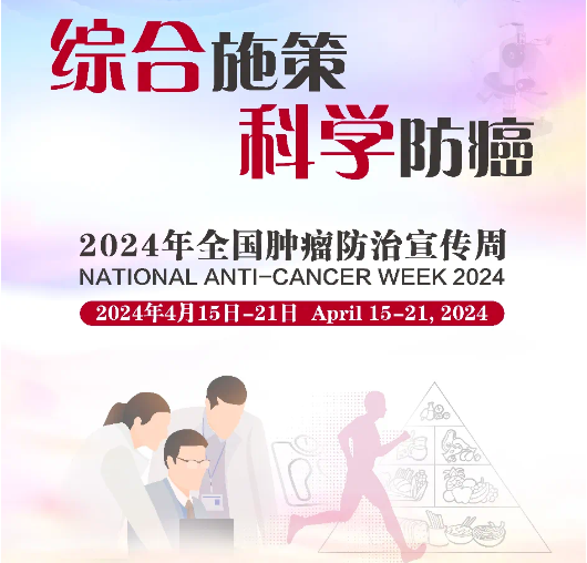 【全国肿瘤防治宣传周】综合施策 科学防癌