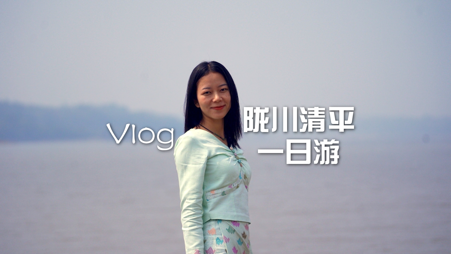 Vlog陇川清平一日游Ngo zhvitdik wunbvong zaizo bum#美好生活在云南#我在德宏样样好