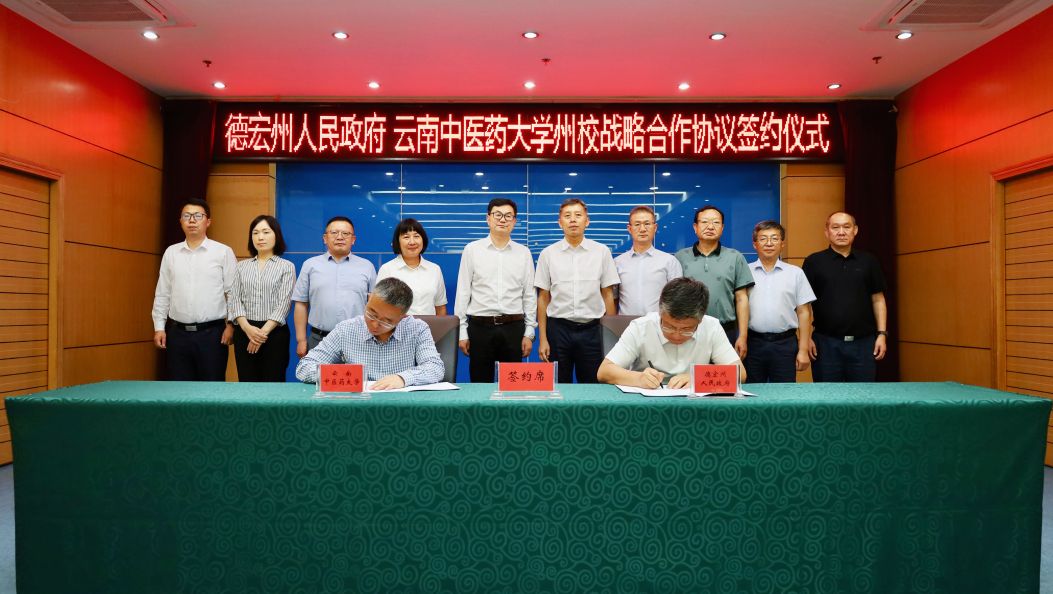 云南中医药大学与德宏州签订州校合作协议