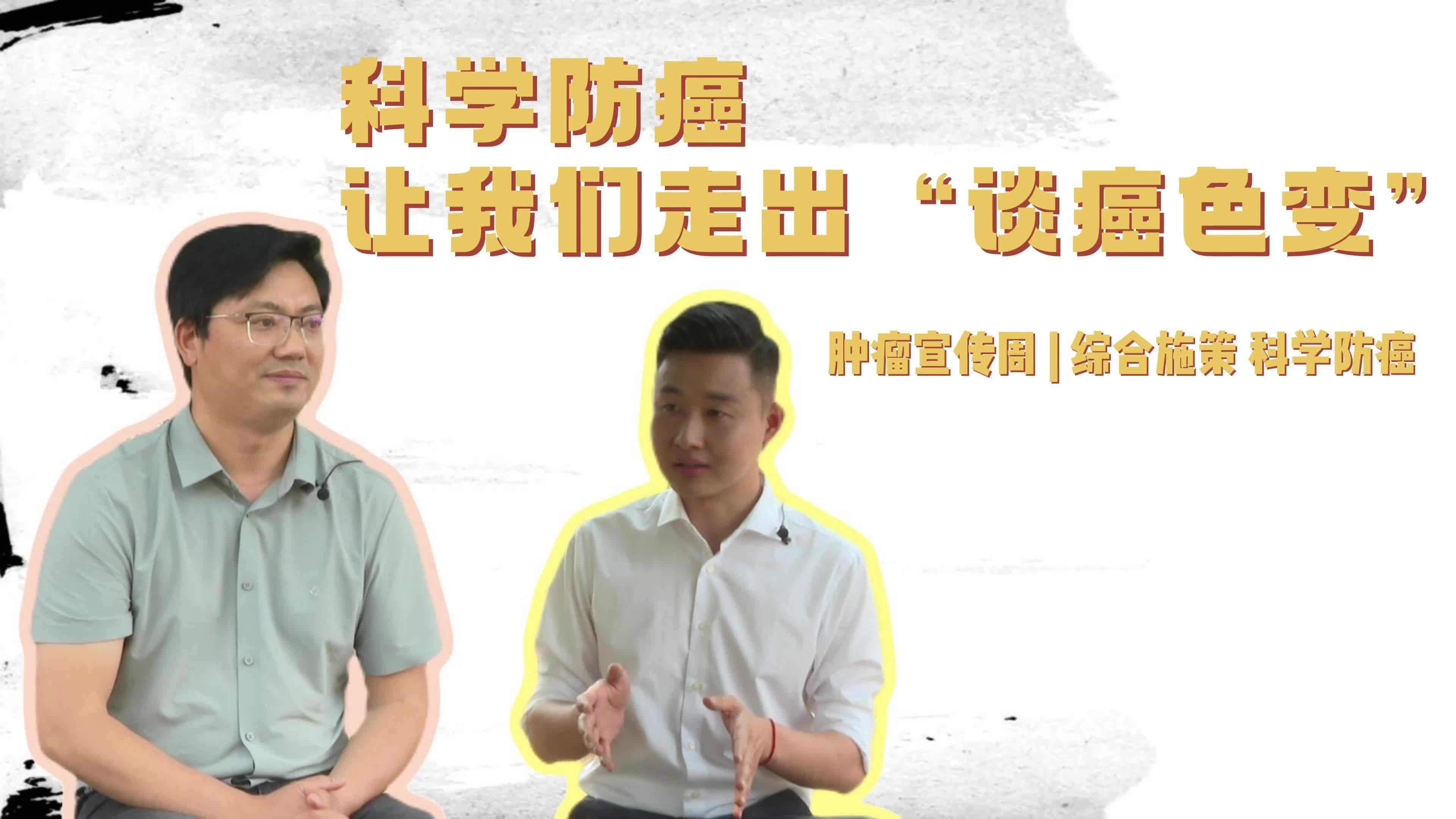 微访谈: 科学防癌，让我们走出“谈癌色变”