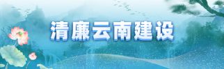 清廉云南建设