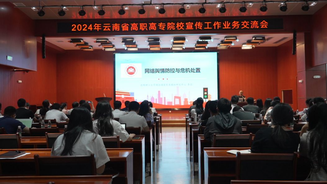 2024年云南省高职高专院校宣传工作业务交流会在德宏职业学院举行