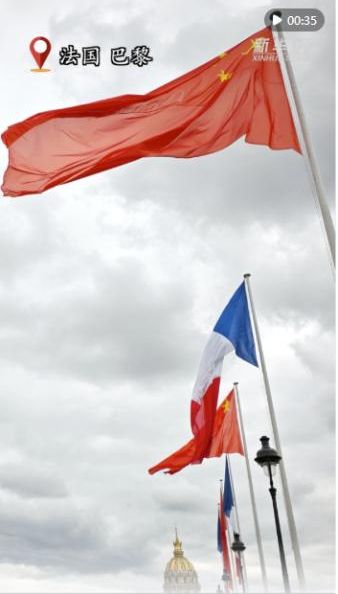 近距离｜中法国旗飘扬 法国热烈欢迎习近平主席到访