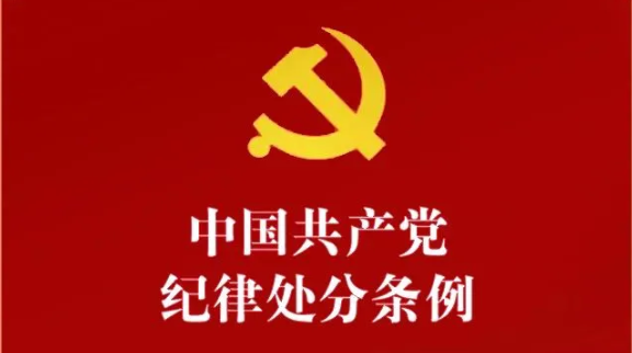 党纪学习教育 | 每日一学⑳