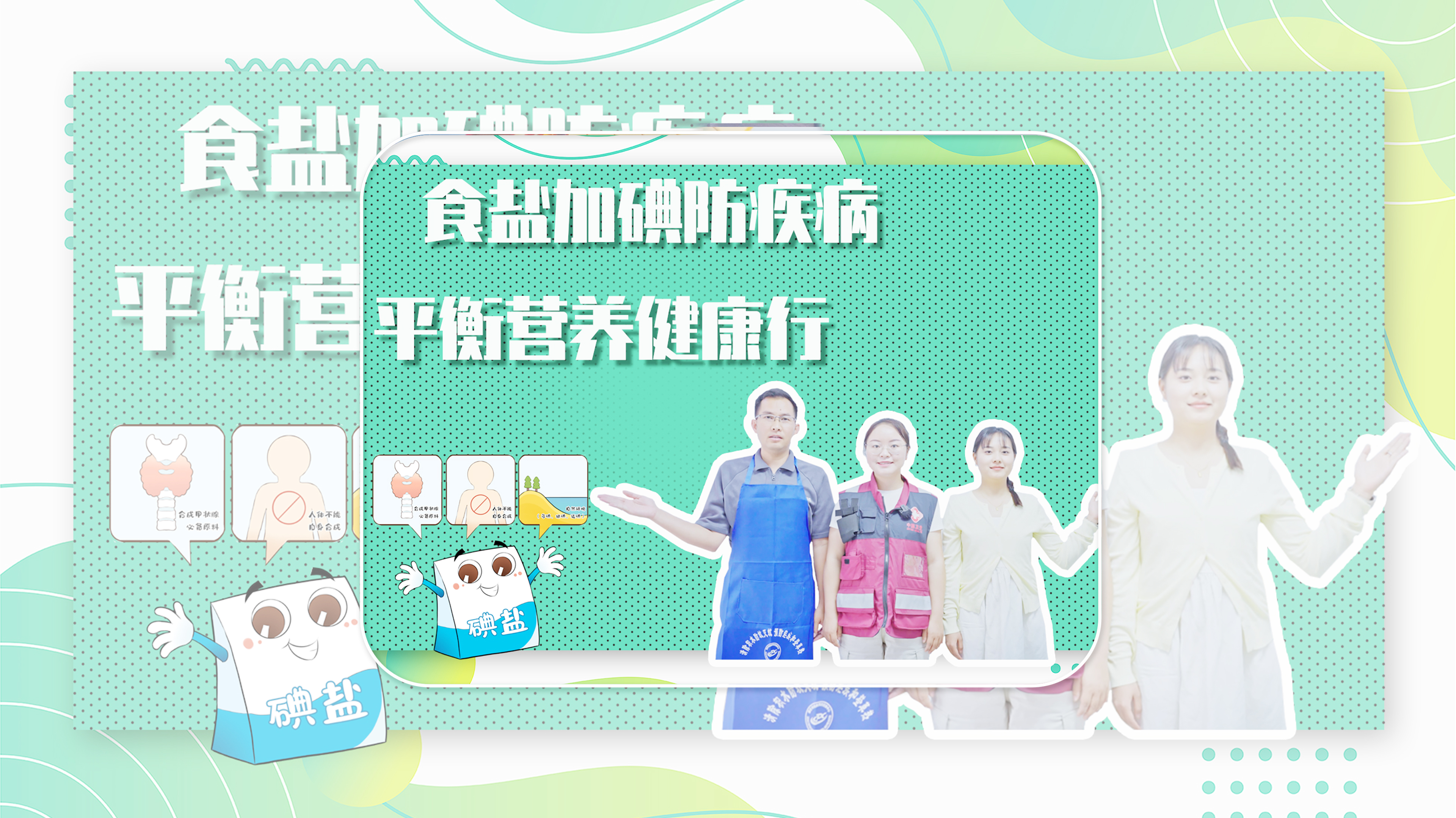 食盐加碘防疾病 平衡营养健康行