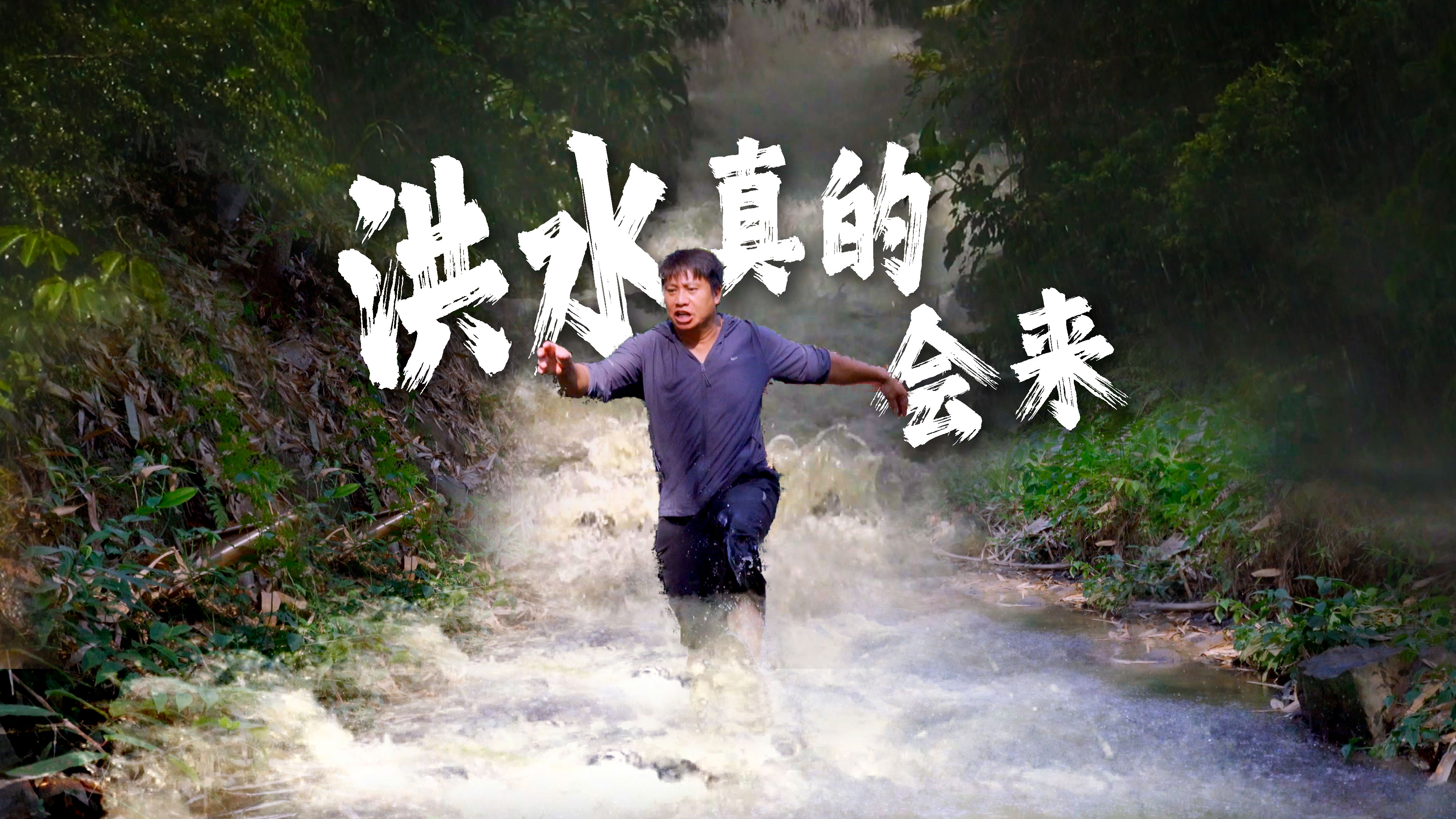 防汛意识不容忽视 Mauwo yoq mi wuiwum wuizhe sidiq fang ge shang