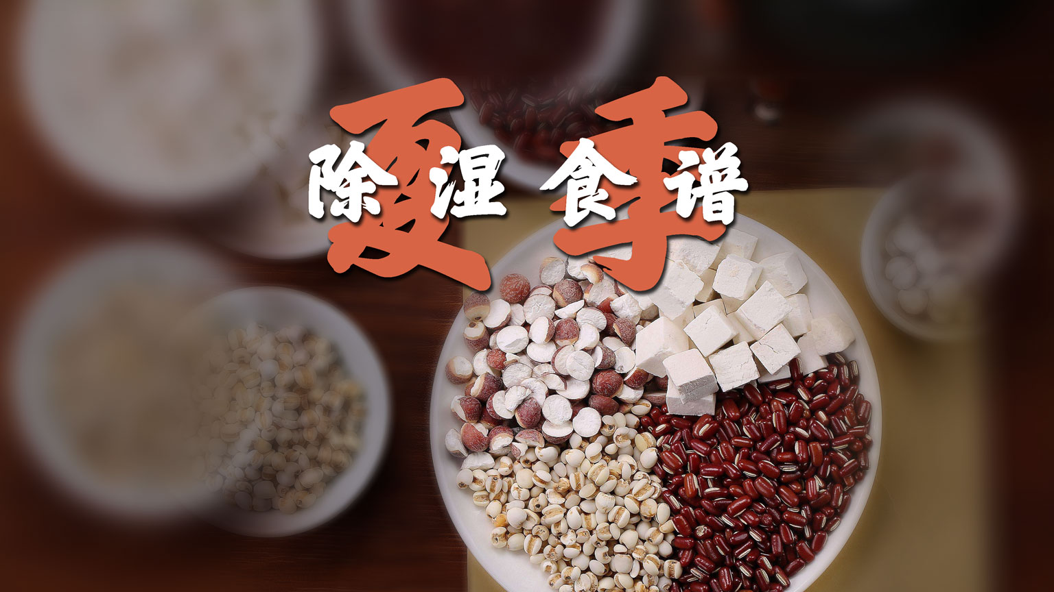 夏季除湿食谱 Zanyam ri hai zo ri ge le wangzan paqzhvi