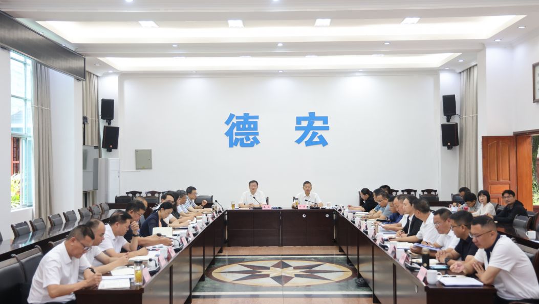 德宏州迎接第三轮中央生态环境保护督察工作领导小组第五次会议强调：坚决有力不折不扣抓好问题整改工作 久久为功全面提升生态环境保护质量