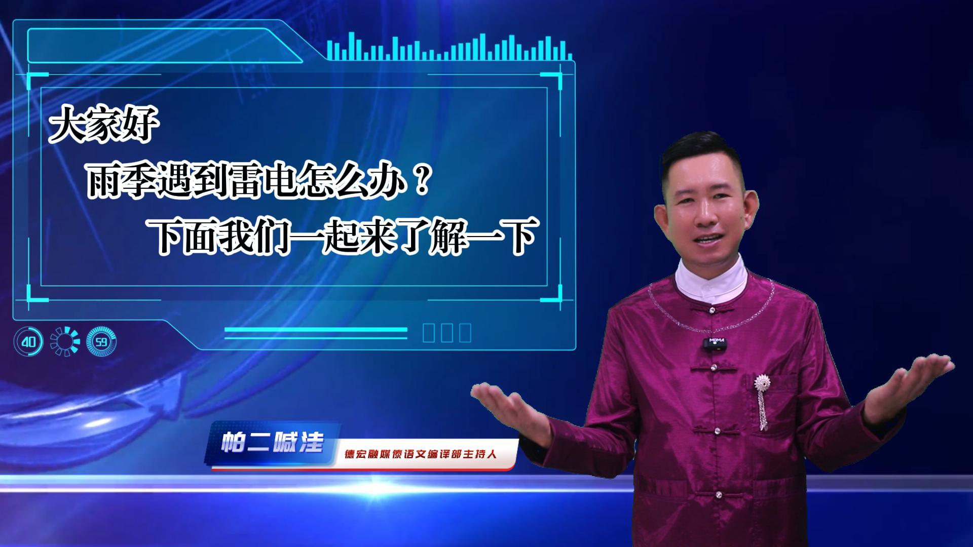 【傣语】避雷小常识 守护大安全