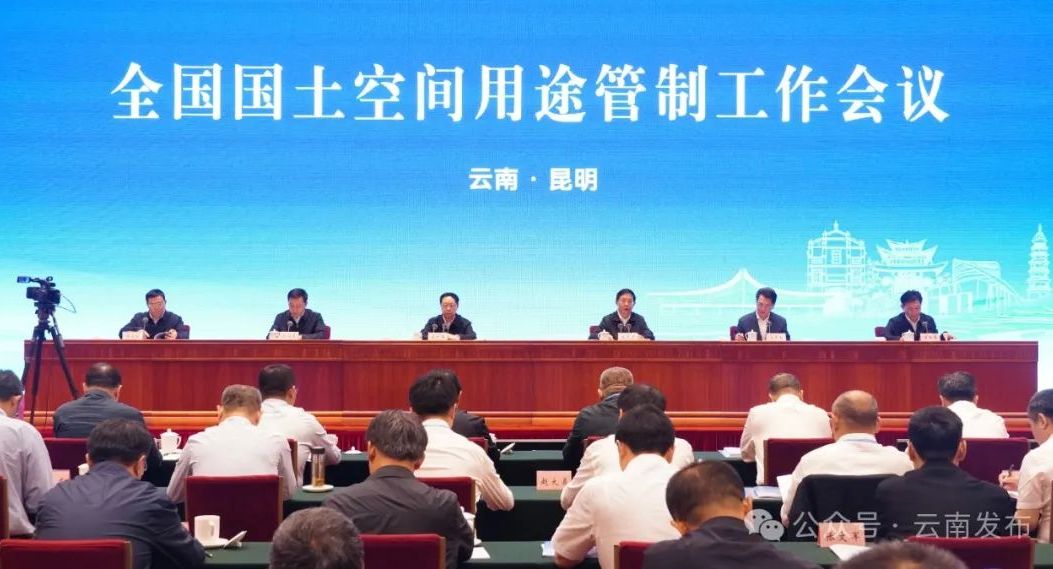 全国国土空间用途管制工作会议在昆召开 王广华讲话 王予波致辞