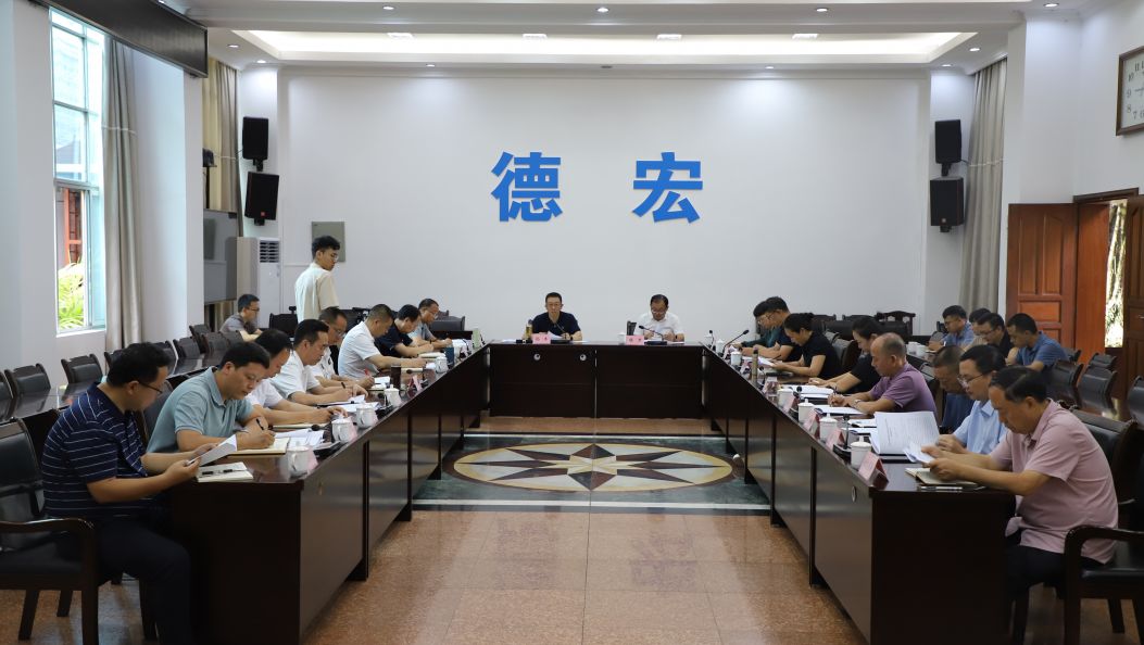 德宏州召开中央第七生态环境保护督察组交办群众投诉举报件边督边改工作调度会