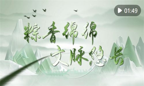 国风微视频｜粽香绵绵 文脉悠长