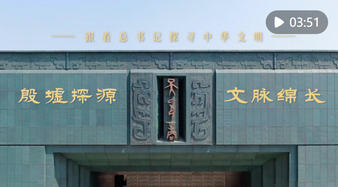 跟着总书记探寻中华文明｜殷墟探源 文脉绵长