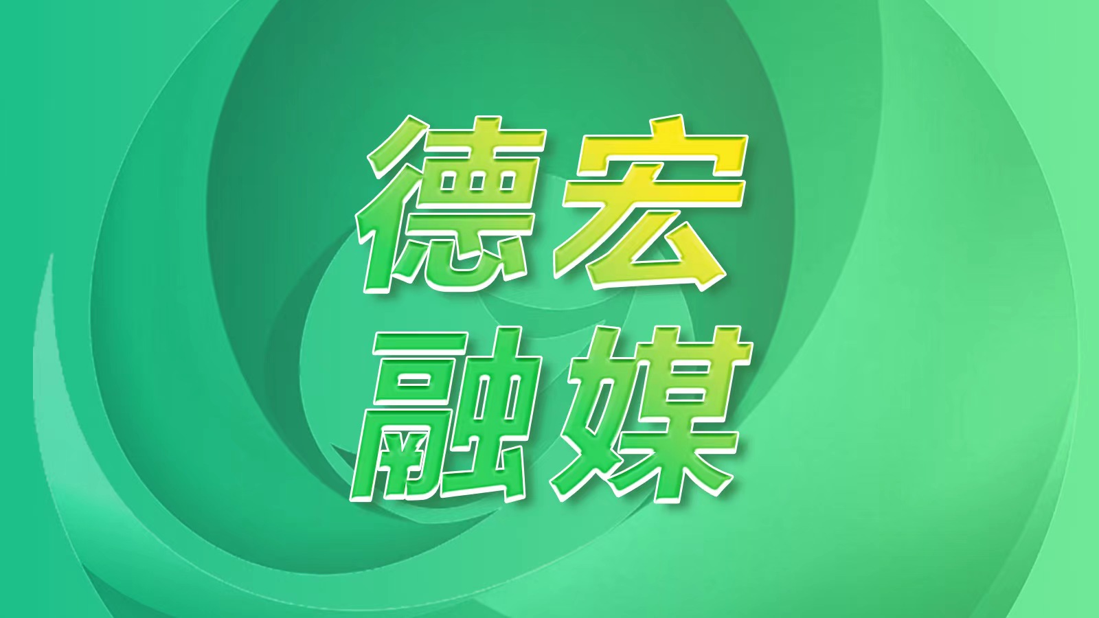 翡翠之“督”下的璀璨与和谐