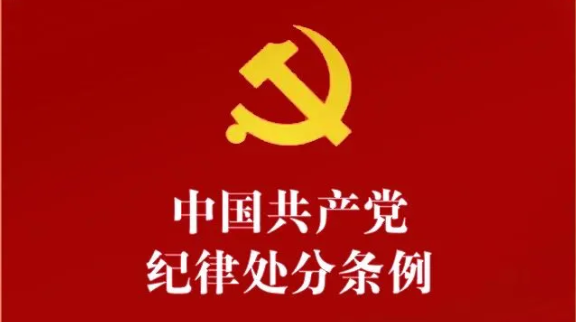 党纪学习教育 | 每日一学（57）