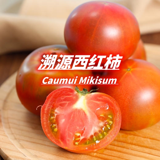 您吃过草莓西红柿吗？Caumui Mikisum ga wo jo wu be lvu?