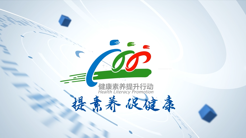 健康素养提升行动 | 提素养 促健康