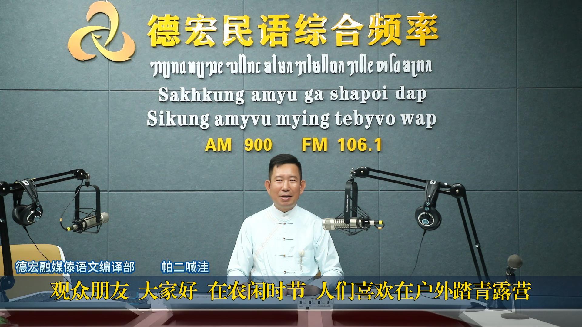 【傣语】安全踏青 露营时的灾害预防与应急措施