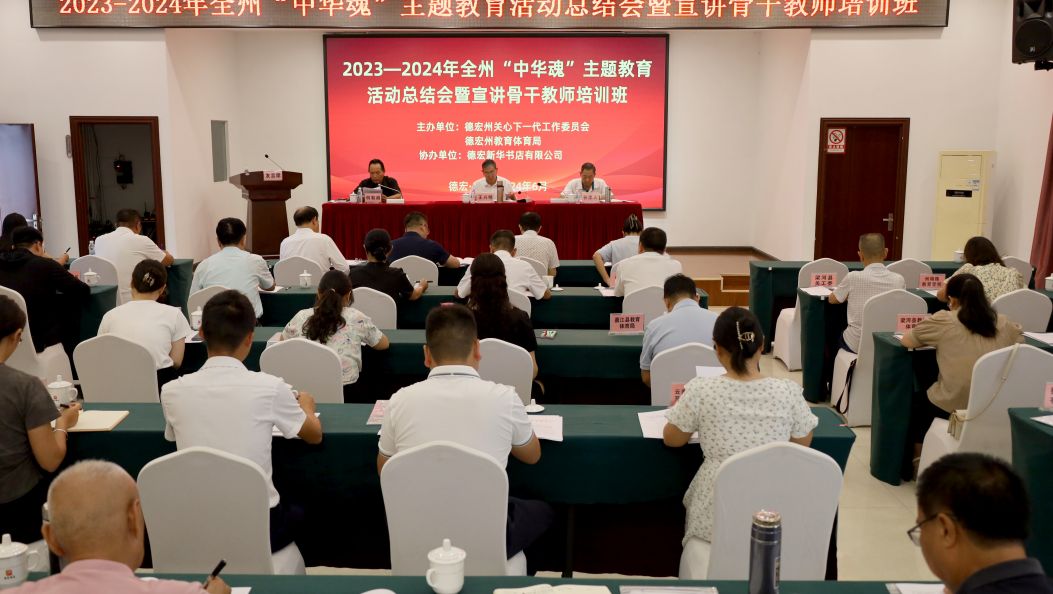 全州“中华魂”主题教育活动总结会暨宣讲骨干教师培训班举行