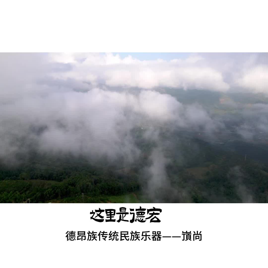 文化中国行丨踏着先人的足迹，穿越远古，聆听德昂族传统民族乐器—嵿尚